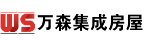 萬森集成房屋